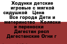 Ходунки детские,игровые с мягкой сидушкой › Цена ­ 1 000 - Все города Дети и материнство » Коляски и переноски   . Дагестан респ.,Дагестанские Огни г.